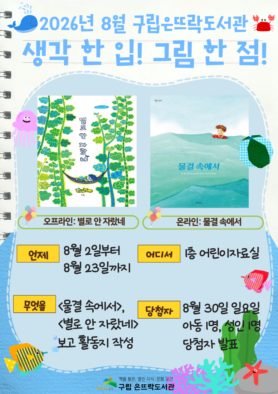 2026년 8월 어린이자료실 원화전시 <생각 한 입! 그림 한 점!>